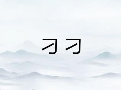 刁刁