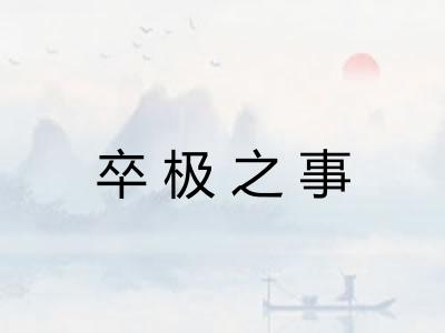 卒极之事