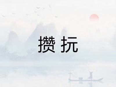 攒抏