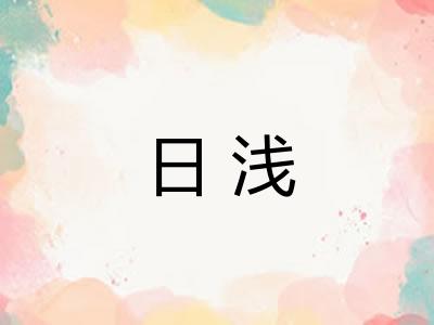 日浅