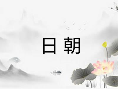 日朝