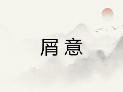 屑意