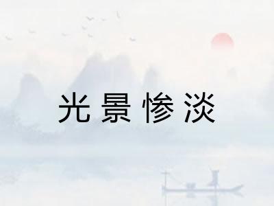 光景惨淡