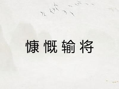 慷慨输将