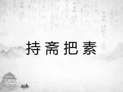 持斋把素