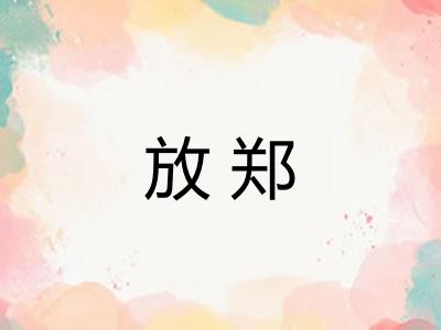 放郑