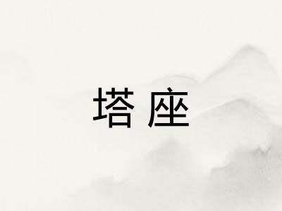 塔座