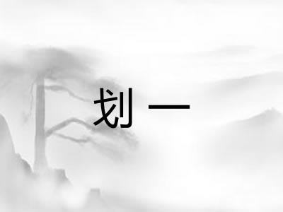 划一