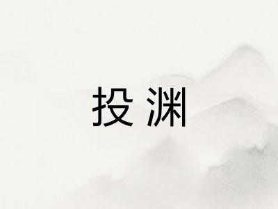 投渊