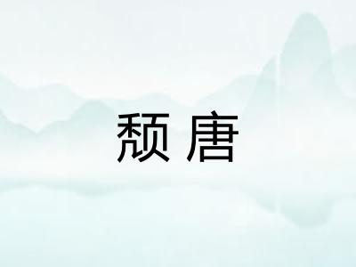 颓唐