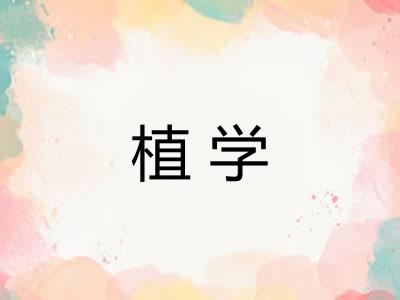 植学