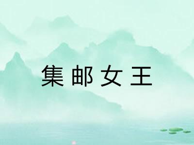 集邮女王