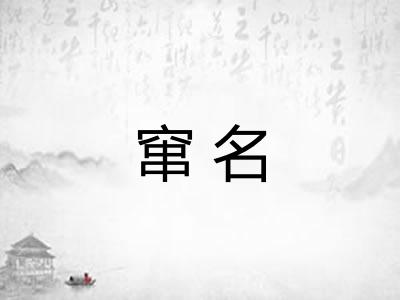窜名