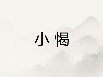 小愒