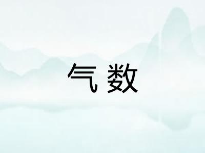 气数