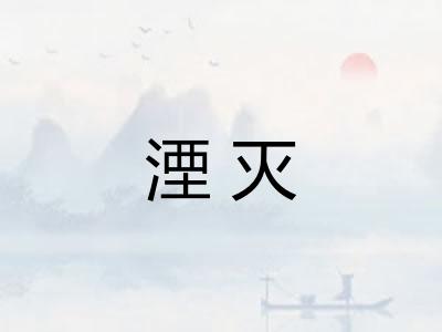 湮灭