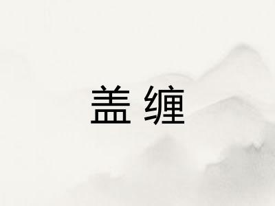 盖缠