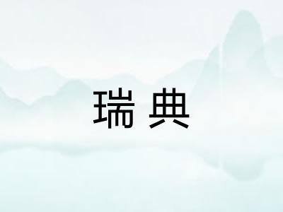 瑞典