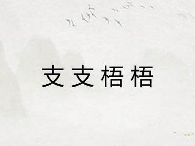 支支梧梧