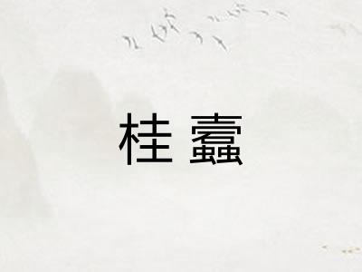 桂蠧