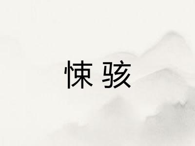 悚骇
