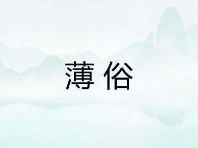 薄俗