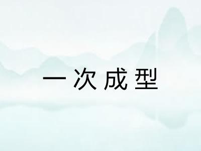 一次成型