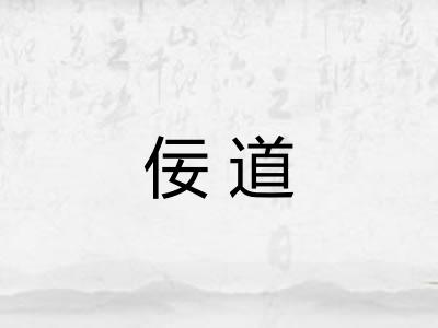 佞道