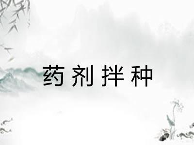 药剂拌种