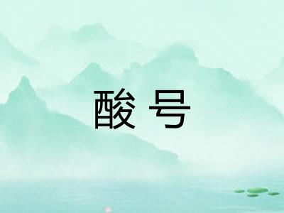 酸号