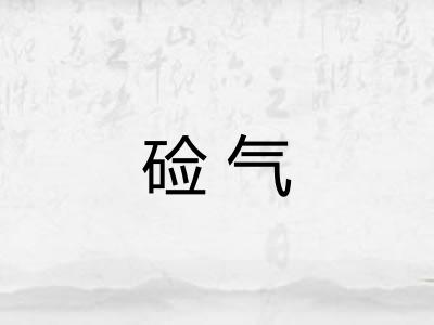 硷气