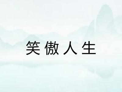 笑傲人生