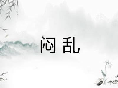 闷乱