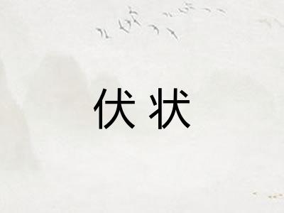 伏状