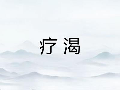 疗渴