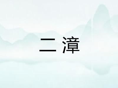 二漳