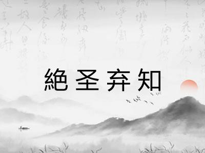 絶圣弃知