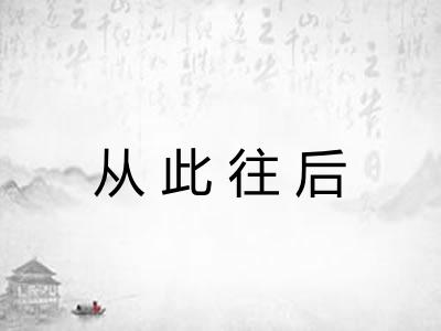 从此往后