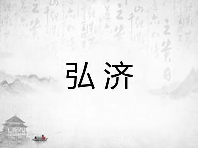 弘济