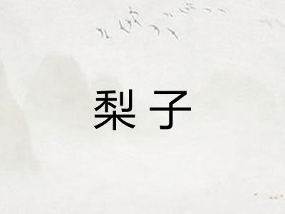 梨子