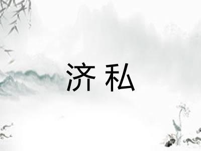 济私