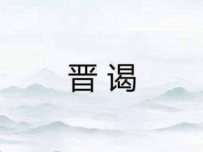 晋谒