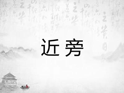 近旁