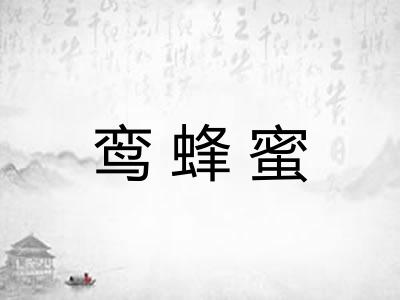 鸾蜂蜜