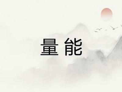 量能