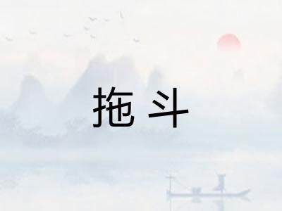 拖斗