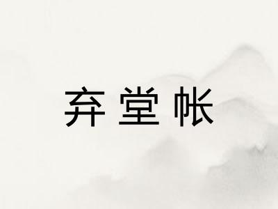 弃堂帐