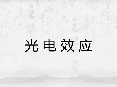 光电效应
