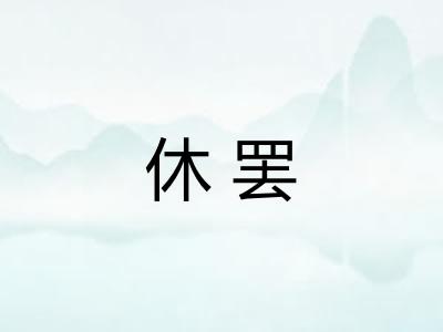 休罢