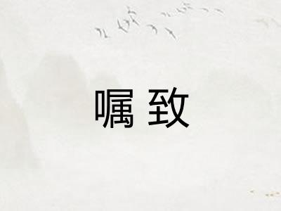 嘱致